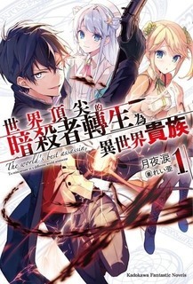 世界頂尖的暗殺者轉生為異世界貴族 電視動畫化確定 釋出製作團隊與聲優名單 世界最高の暗殺者 異世界貴族に転生する 巴哈姆特