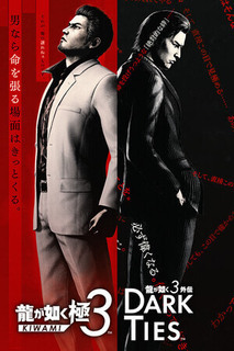 人中之龍極3 / 人中之龍3 外傳Dark Ties》公開桐生一馬與峰義孝的戰鬥