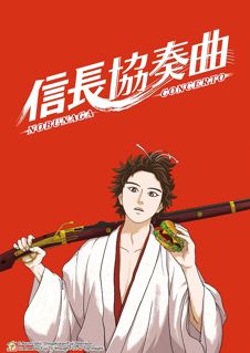 信長協奏曲 真人版電影第一波海報公開明年1 月23 日於日本上映 Nobunaga Concerto 巴哈姆特