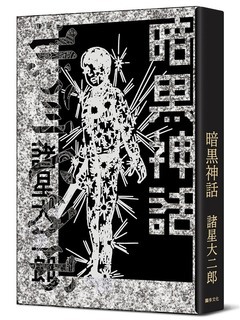 諸星大二郎《暗黑神話【完全版】》宣布9 月3 日在台上市《暗黒神話