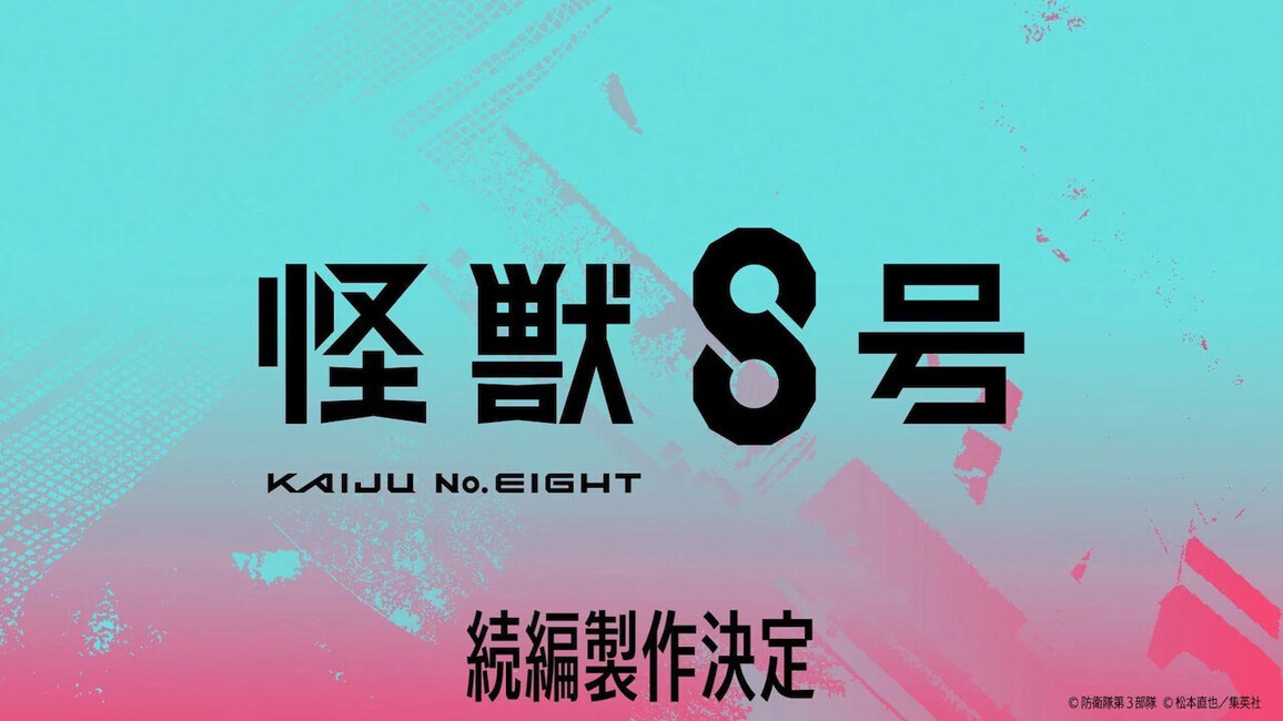 怪獸 8 號 第二季 - 巴哈姆特