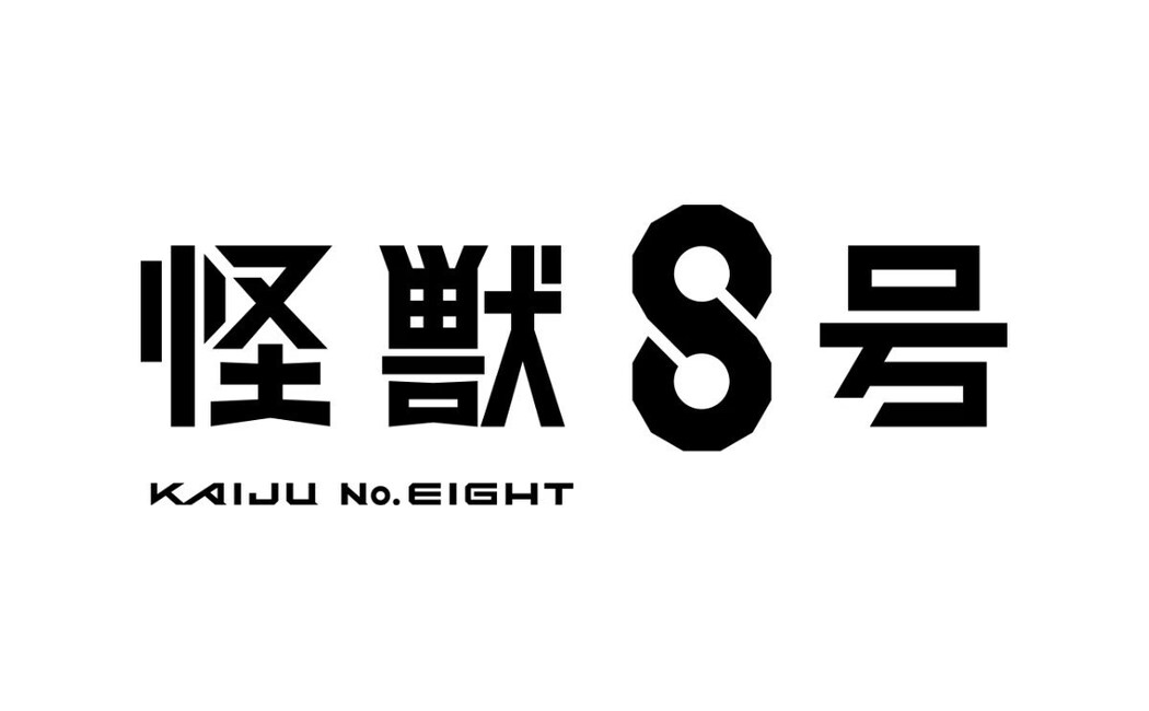 怪獸 8 號 完結篇 - 巴哈姆特